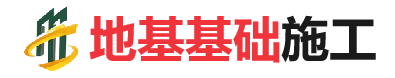 平舆地基基础施工